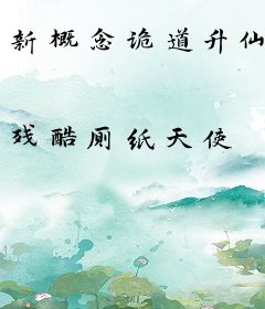 新概念诡道升仙