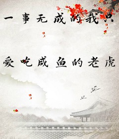 一事无成的我只能去当海贼王