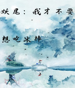 妖尾：我才不要当会长