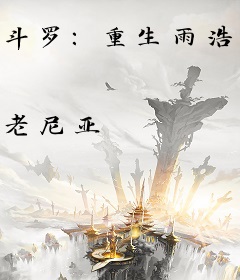 斗罗：重生雨浩，她们都图谋不轨