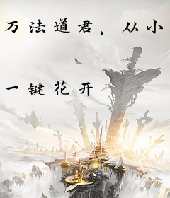 万法道君，从小云雨术开始