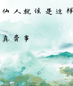 仙人就该是这样