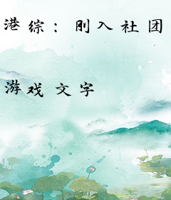 港综：刚入社团，让我出狱逆袭？