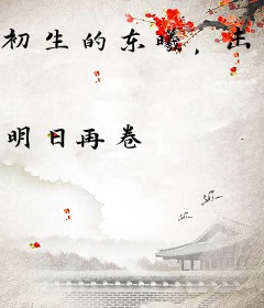 初生的东曦，击碎黑暗！