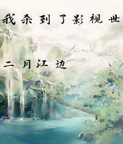 我杀到了影视世界