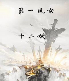 第一凤女