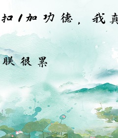 扣1加功德，我真不是气运之子啊