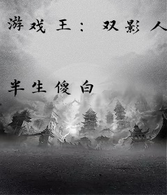 游戏王：双影人