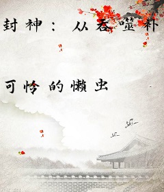 封神：从吞噬补天石开始