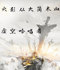 火影从大筒木血脉开始