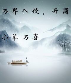 万界入侵，开局摸尸剑仙天赋