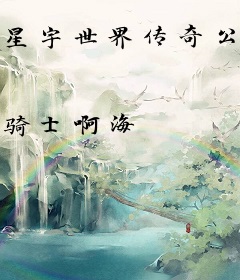 星宇世界传奇公会