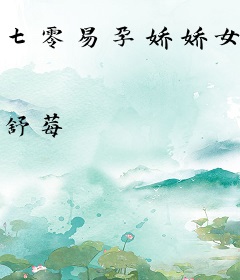 七零易孕娇娇女，馋哭绝嗣京少