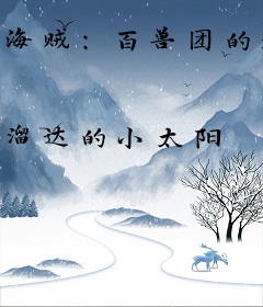 海贼：百兽团的地灾固拉多