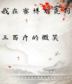 我在赛博朋克创世纪