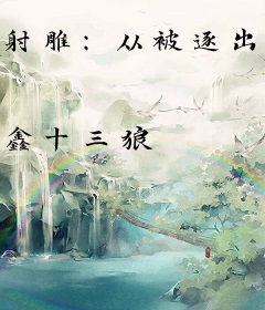 射雕：从被逐出桃花岛开始