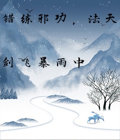 错练邪功，法天象地