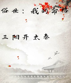 俗世：我的命格百无禁忌