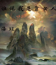 谁说我是靠女人升官的？