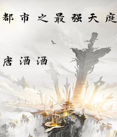 都市之最强天庭主任