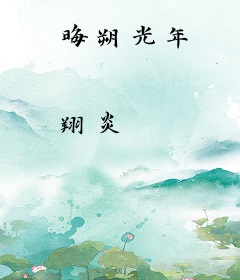 晦朔光年