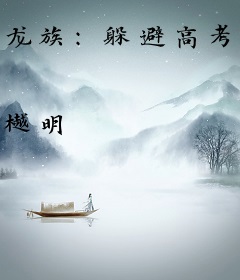 龙族：躲避高考去屠龙