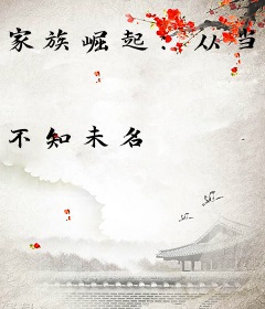 家族崛起：从当爷爷开始