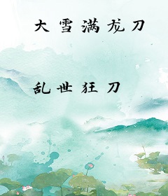 大雪满龙刀