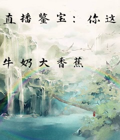 直播鉴宝：你这精灵可不兴育啊！