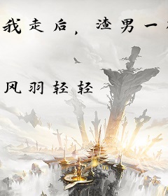 我走后，渣男一夜白头