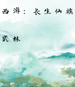 西游：长生仙族从五行山喂猴开始