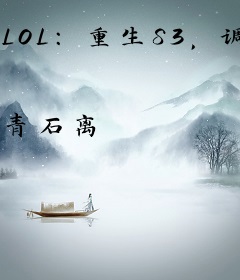 LOL：重生S3，调教全联盟