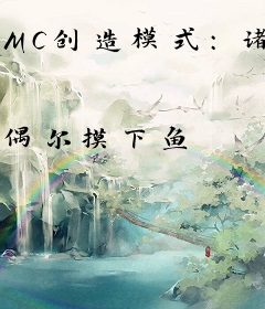 MC创造模式：诸天批发永动机