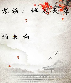 龙族：祥从天降愤怒狰狞