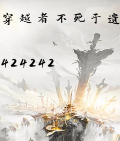 穿越者不死于遗忘