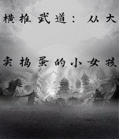 横推武道：从大嫂和妹妹开始