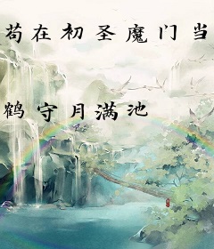 苟在初圣魔门当人材