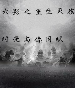 火影之重生灭族之夜