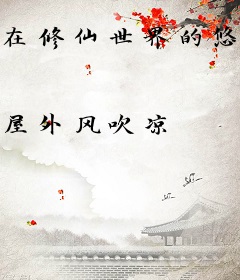 在修仙世界的悠闲生活