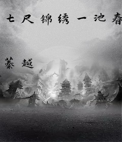 七尺锦绣一池春