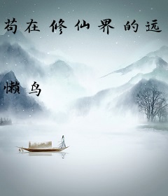 苟在修仙界的远古巨熊