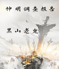 神明调查报告