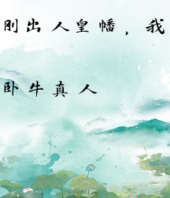 刚出人皇幡，我就成了旧日之主