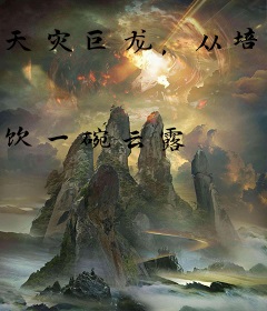 天灾巨龙，从培养骑士家族开始