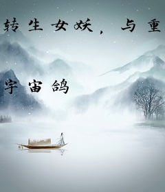 转生女妖，与重生千金拯救世界