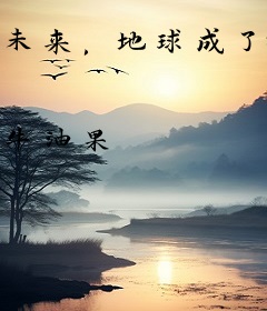 未来，地球成了神话时代遗迹