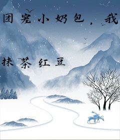 团宠小奶包，我是全皇朝最横的崽