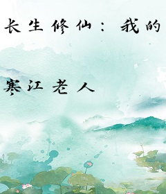 长生修仙：我的天赋有点多