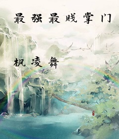 最强最贱掌门