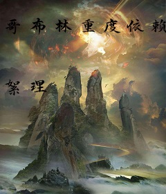 哥布林重度依赖